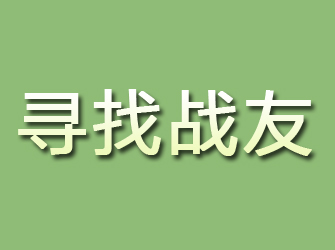 株洲寻找战友